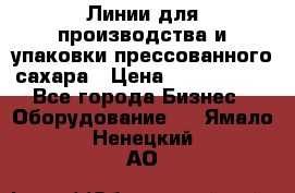 Линии для производства и упаковки прессованного сахара › Цена ­ 1 000 000 - Все города Бизнес » Оборудование   . Ямало-Ненецкий АО